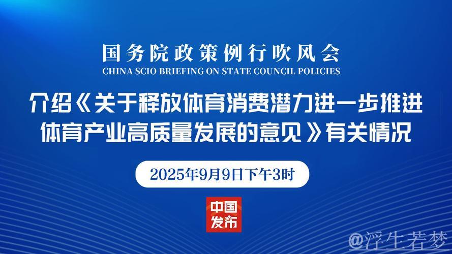 适应新趋势 聚焦“高质量”——各部委解读《关于释放体育消费潜力进一步推进体育产业高质量发展的...
