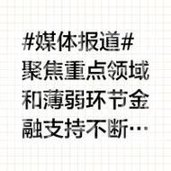 聚焦重点领域和薄弱环节 金融支持不断加力