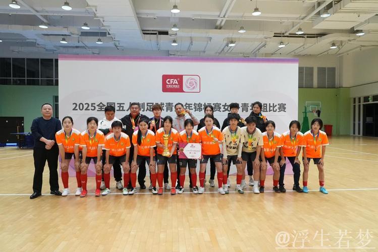 枣庄鼎圣曲师大勇夺2025全国五人制足球青少年锦标赛女子青年组桂冠 枣庄鼎圣曲师大勇夺2025全国五人制足球青少年锦标赛女子青年组桂冠