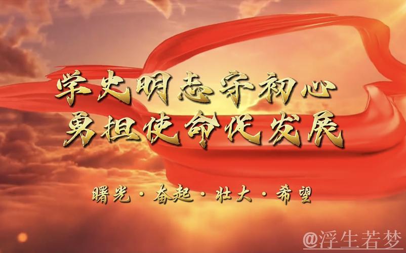 置身现场，体悟初心使命