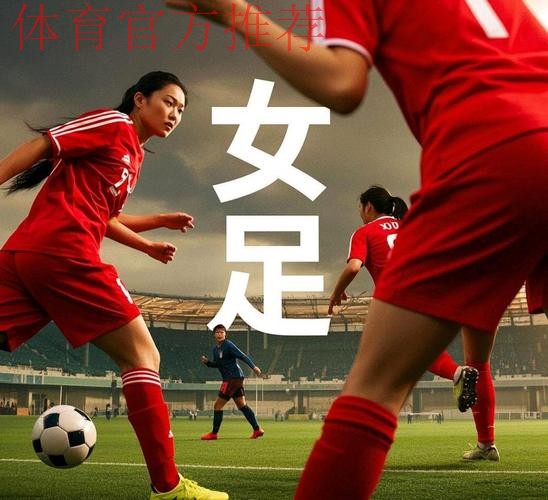 中国足协中国之队系列纪录片发布 《新的名字》讲述新一届中国女足和当代中国女孩的故事 中国足协中国之队系列纪录片发布 《新的名字》讲述新一届中国女足和当代中国女孩的故事