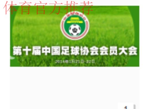 第十届中国足球协会会员大会将于近日在香河召开 第十届中国足球协会会员大会将于近日在香河召开