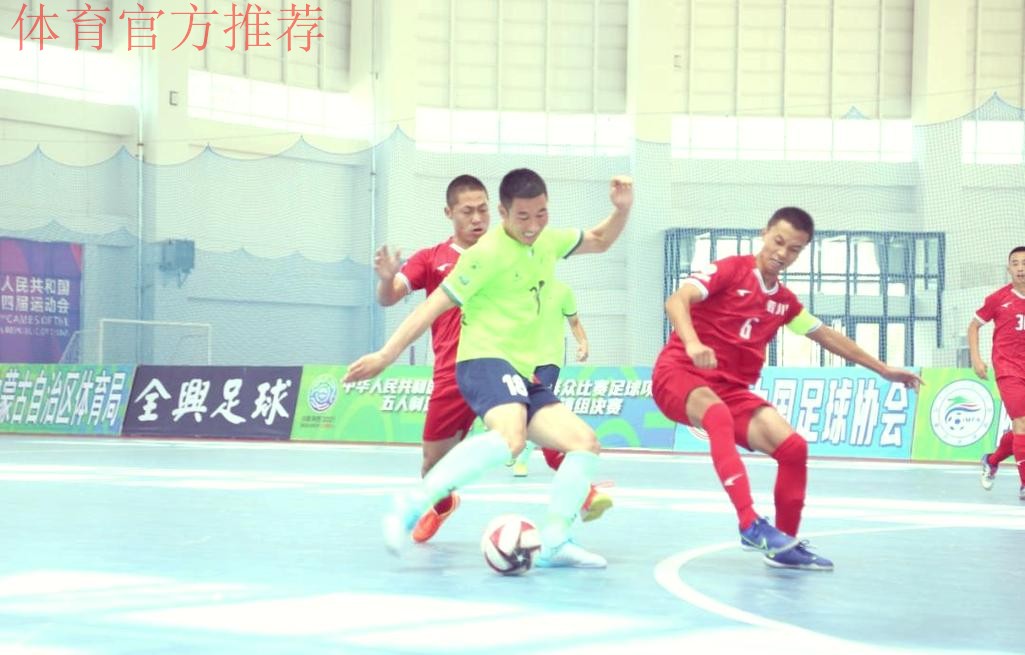 第十四届全运会群众项目五人制足球比赛吹响开幕哨